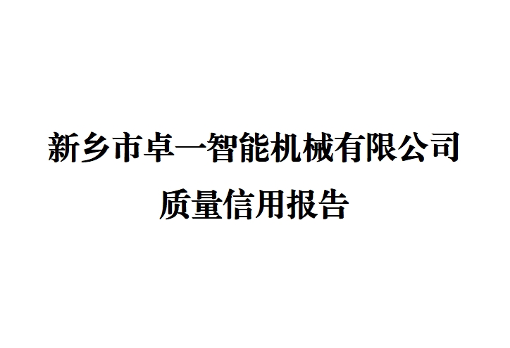 新乡市卓一智能机械有限公司 质量信用报告
