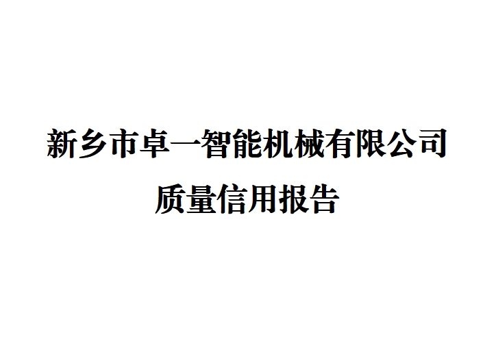 新乡市卓一智能机械有限公司 质量信用报告