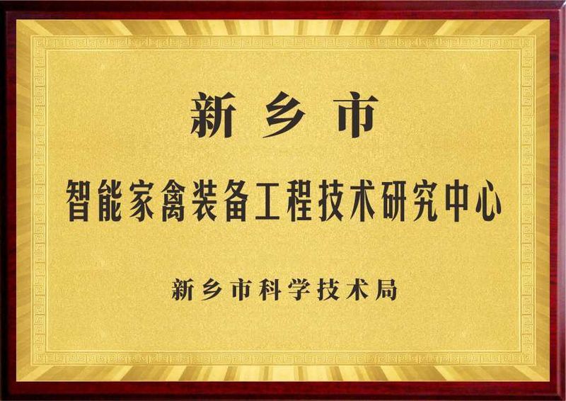 新乡市智能家禽装备工程技术研究中心